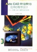 AutoCAD R12/R13应用C程序设计 机械CAD编程方法与实例 1995 PDF电子版封面 7505331612 王福军编著