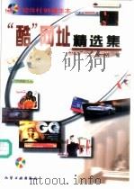 “酷”网址精选集 1999 PDF电子版封面 7502524835 陈丹编