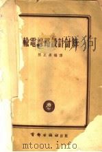 输电线路设计计算 1955 PDF电子版封面 熊正美编译