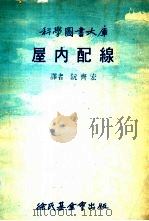 科学图书大库屋内配线 1977 PDF电子版封面 阮齐宏