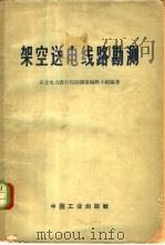 架空送电线路勘测 1964 PDF电子版封面 15165·2839 东北电力设计院勘测室编辑小组编著