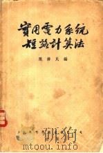 实用电力系统短路计算法 1955 PDF电子版封面 陈济民编