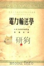 电力输送学 1954 PDF电子版封面 А.М.萨列斯斯基著;孙继祖译