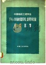 中国电机工程学会1964年输电线路导线、金具学术会议论文选集 1966 PDF电子版封面 15165·4330 中国电机工程学会,1964年输电线路导线、金具学术会议论文选