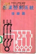 产业控制系统接线图 1979 PDF电子版封面 陈宪雄,谢贤仁编著