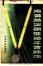 瓷横担线路的设计和运行 1974 PDF电子版封面 15143·3057 上海供电局编