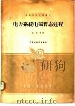 电力系统电磁暂态过程 1961 PDF电子版封面 15165·675 张钟俊编