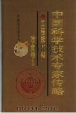 中国科学技术专家传略工程技术编·冶金卷1   1995  PDF电子版封面  7504613355  中国科学技术协会编 