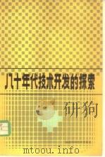 八十年代技术开发的探索 1983 PDF电子版封面 15211·35 (日)樱井健二郎著;陶建明译