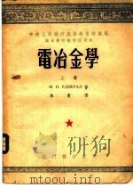 电冶金学 上 1953 PDF电子版封面 Ф.П.耶德聂拉尔著;朱觉译