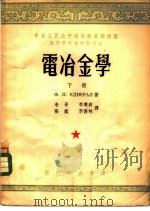 电冶金学 下 1953 PDF电子版封面 Ф.П.耶德聂拉尔著;朱觉,李傅新译