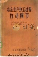 冶金生产热工过程自动调节 1957 PDF电子版封面 15062·610 (苏)柯特罗夫斯基(М.М.Котровский),(苏)柯