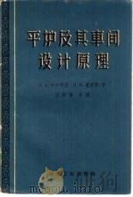 平炉及其车间设计原理 1959 PDF电子版封面 15062·1757 (苏)加尔布兹,Г.А.,(苏)卢里耶,И.Н.著;王舒黎等