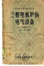 三相电弧炉的电气设备   1958  PDF电子版封面  15062·900  B.A.马林钦科著；姚一清译 