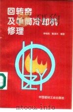 回转窑及单筒冷却机修理 1994 PDF电子版封面 7800900495 宋培凯等编著