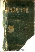 烟气的电气净化 1956 PDF电子版封面 15062·503 (苏)什涅尔松(Б.Л.Шнеерсон)著;罗守礼,谢克伦