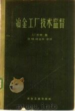 冶金工厂技术监督 1959 PDF电子版封面 15062·1704 (苏)古林,В.Г.著;陈朔等译