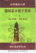 科学图书大库图解基本电子电路  下（1970 PDF版）
