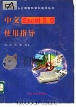 中文Excel 5.0使用指导 1996 PDF电子版封面 7309016564 沈晴,吴敏编著