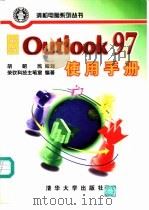 中文 Outlook 97使用手册 1998 PDF电子版封面 7302028788 荣钦科技工作室编著