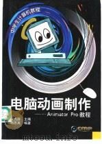 电脑动画制作 Animator Pro教程 1999 PDF电子版封面 7111068181 杨思禹编著