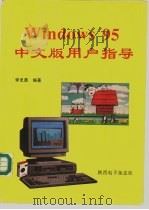 Windows95中文版用户指导 1996 PDF电子版封面 李忠勇编著