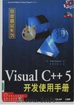 Visual C++ 5开发使用手册 1998 PDF电子版封面 7111061543 (美)(K.格雷戈里)Kate Gregory著;康博创作室