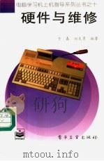 硬件与维修 1997 PDF电子版封面 7505335359 于春,刘克勇编著