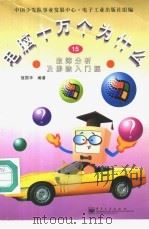 电脑十万个为什么 15 故障分析及排除入门篇 1998 PDF电子版封面 7505346733 寇国华编著