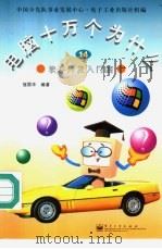 电脑十万个为什么 14 软件开发入门篇 1998 PDF电子版封面 7505346733 寇国华编著