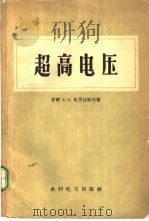 超高电压 1959 PDF电子版封面 15143·1015 (苏)伏罗比耶夫,А.А.著;赵智夫译