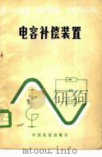 电容补偿装置 1982 PDF电子版封面 15043·5230 (苏)巴·米·巴拉杜宁,(苏)列·阿·格尔曼著;张进思译