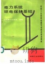 电力系统继电保护基础 1995 PDF电子版封面 7111042751 郝连仲等编著;继电器行业学会组编