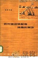 农村架空输配电线路的架设 1963 PDF电子版封面 K15165·2973 姜炳南编