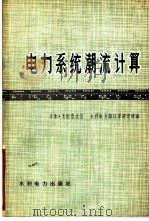 电力系统潮流计算 1974 PDF电子版封面 15143·3076 (日)关根泰次著;水利电力部科学研究所译