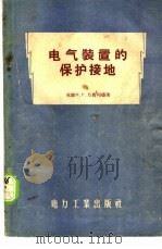 电气装置的保护接地 1958 PDF电子版封面 15036·676 (苏)乃费利德(М.Р.Найферьд)著