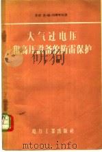 大气过电压和高压设备的防雷保护 下 1957 PDF电子版封面 15036·443 (苏联)麦·维·科斯琴柯著著;李阜正译