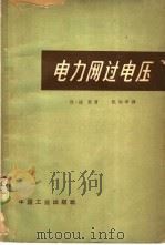电力网过电压 1965 PDF电子版封面 15165·4072 拨茨(Baatz,H.)著;沈知津译