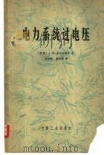电力系统过电压 1965 PDF电子版封面 15165·4175 (苏)多尔金诺夫,А.И.著;胡世雄等译