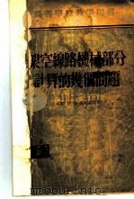 架空线路机械部分计算的几个问题 1955 PDF电子版封面 15036168 (苏)罗扎诺夫(Г.М.Розанов)著;倪宝珊译