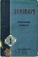 冶金电力拖动文集 第1册 矿井提升电力拖动及自动化专号 1959 PDF电子版封面 15062·1937 矿井提升电力拖动及自动化专号