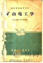 矿山电工学 1961 PDF电子版封面 15165·13 东北工学院矿山电工教研室编