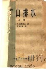 矿山排水 上 1959 PDF电子版封面 15062·1639 (苏)维谢洛夫,А.И.著;白善书译
