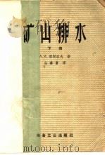 矿山排水 下 1959 PDF电子版封面 15062·1965 (苏)维谢洛夫,А.И.著;白善书译