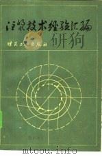注浆技术经验汇编 1988 PDF电子版封面 7502001107 曾荣秀等编著
