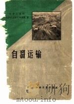 自溜运输 1960 PDF电子版封面 15062·2204 冶金工业部长沙矿山设计研究院编