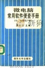 微电脑常用软件便查手册 中、初级用户版 1995 PDF电子版封面 7302020310 康东日主编;陈友等编著