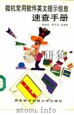 微机常用软件英文提示信息速查手册 1996 PDF电子版封面 756060417X 曾瑶辉等编著