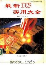 最新DOS实用大全 1995 PDF电子版封面 常建军,朱方编写