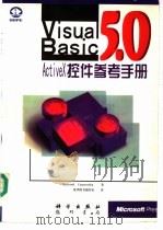 Visual Basic 5.0 ActiveX控件参考手册 1998 PDF电子版封面 7030064666 (美国微软公司)Microsoft Corporation著